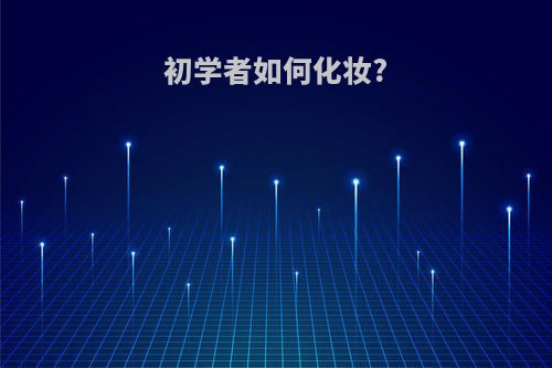 初学者如何化妆?
