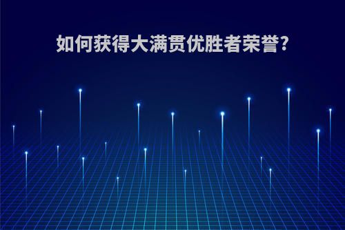 如何获得大满贯优胜者荣誉?