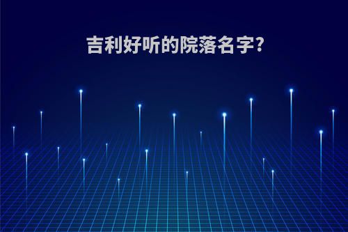 吉利好听的院落名字?