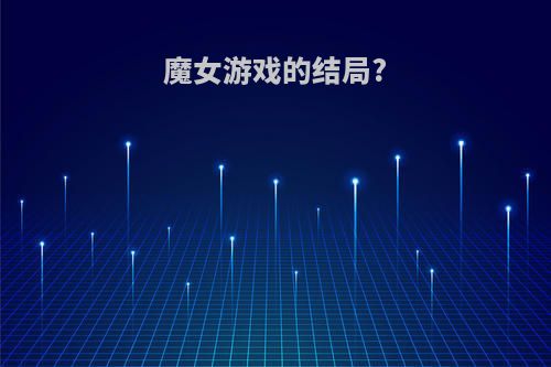 魔女游戏的结局?