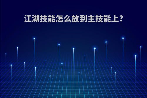 江湖技能怎么放到主技能上?