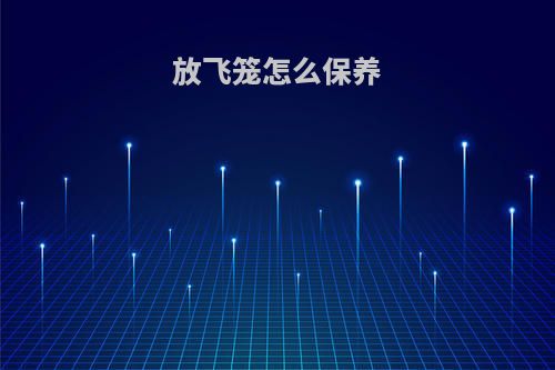 放飞笼怎么保养