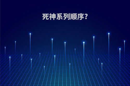 死神系列顺序?