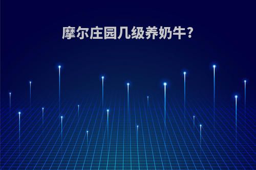 摩尔庄园几级养奶牛?