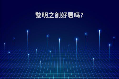 黎明之剑好看吗?