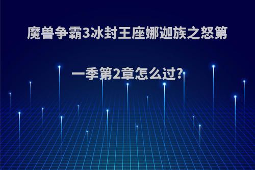 魔兽争霸3冰封王座娜迦族之怒第一季第2章怎么过?