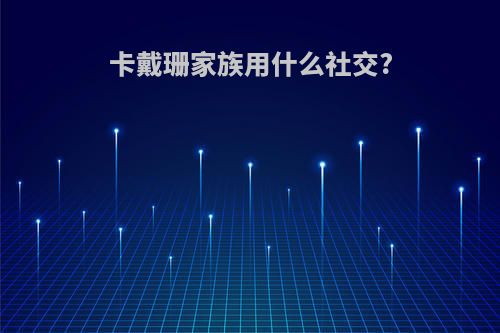 卡戴珊家族用什么社交?