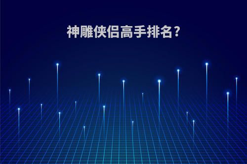神雕侠侣高手排名?