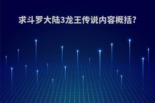 求斗罗大陆3龙王传说内容概括?