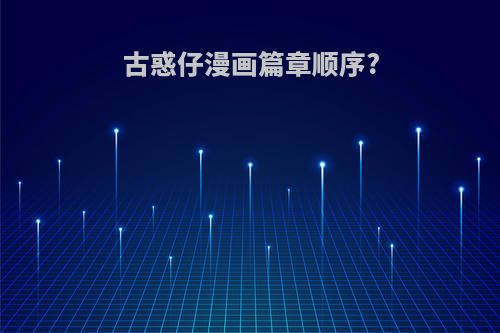 古惑仔漫画篇章顺序?
