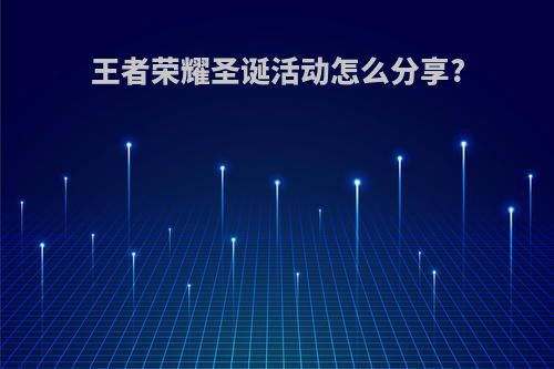 王者荣耀圣诞活动怎么分享?