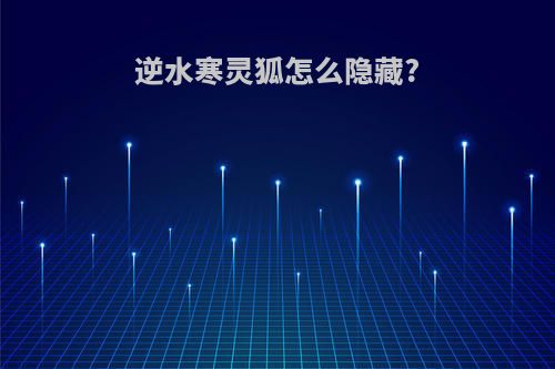 逆水寒灵狐怎么隐藏?