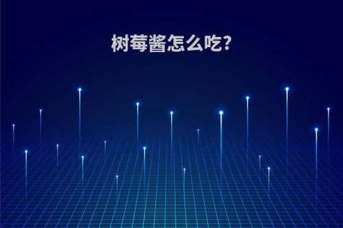 树莓酱怎么吃?