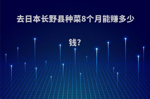 去日本长野县种菜8个月能赚多少钱?