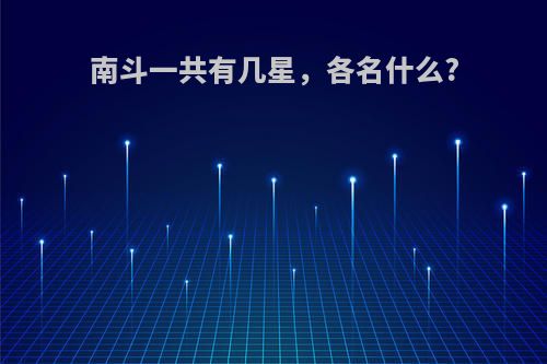 南斗一共有几星，各名什么?