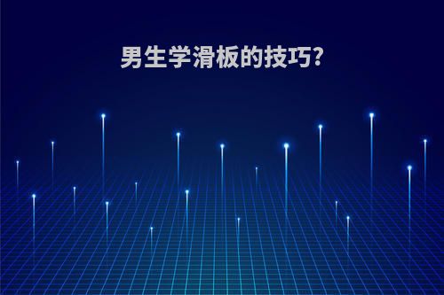 男生学滑板的技巧?