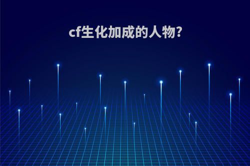 cf生化加成的人物?