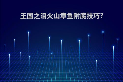 王国之泪火山章鱼附魔技巧?