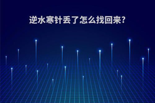 逆水寒针丢了怎么找回来?