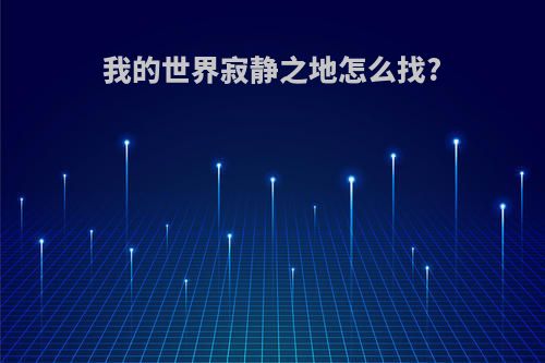 我的世界寂静之地怎么找?