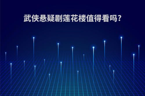 武侠悬疑剧莲花楼值得看吗?