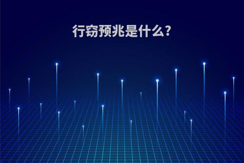行窃预兆是什么?