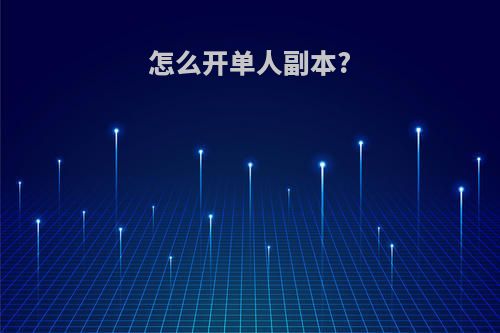 怎么开单人副本?