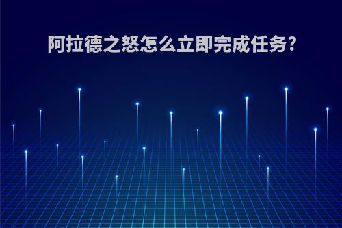 阿拉德之怒怎么立即完成任务?
