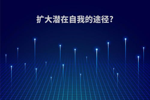 扩大潜在自我的途径?