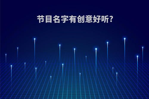 节目名字有创意好听?