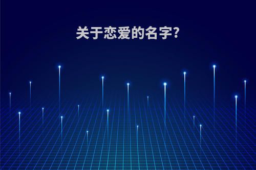 关于恋爱的名字?