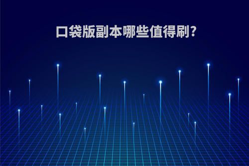 口袋版副本哪些值得刷?