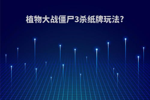 植物大战僵尸3杀纸牌玩法?