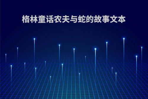 格林童话农夫与蛇的故事文本