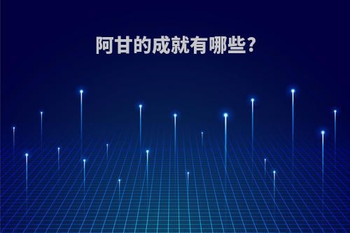 阿甘的成就有哪些?