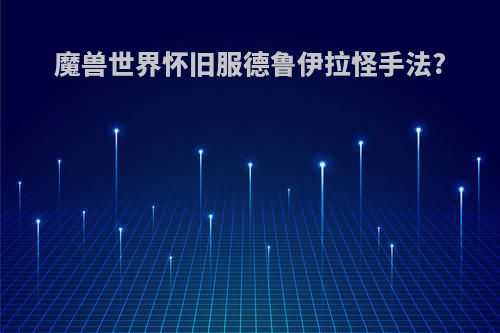 魔兽世界怀旧服德鲁伊拉怪手法?