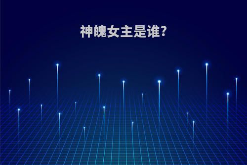 神魄女主是谁?