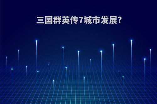 三国群英传7城市发展?