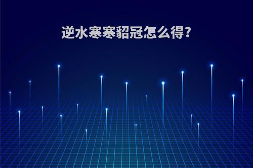 逆水寒寒貂冠怎么得?