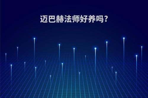 迈巴赫法师好养吗?