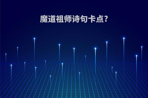 魔道祖师诗句卡点?