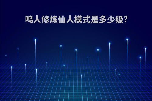 鸣人修炼仙人模式是多少级?