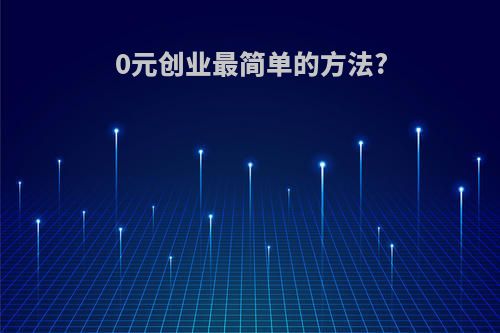 0元创业最简单的方法?
