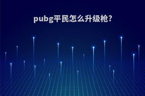 pubg平民怎么升级枪?