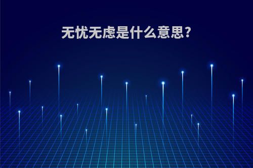 无忧无虑是什么意思?