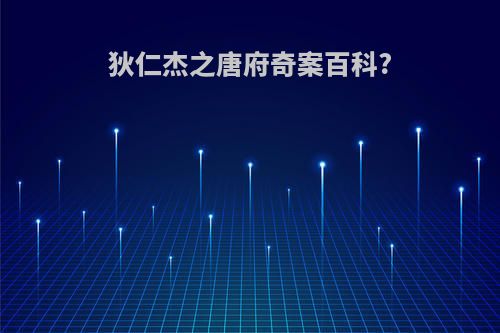 狄仁杰之唐府奇案百科?