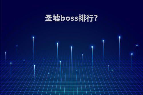 圣墟boss排行?