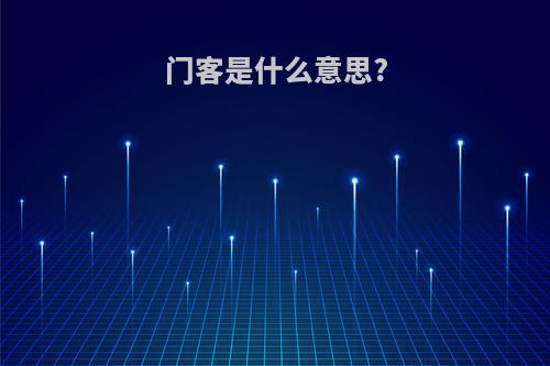门客是什么意思?