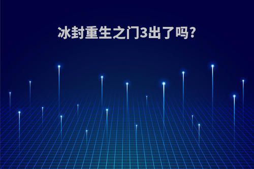 冰封重生之门3出了吗?