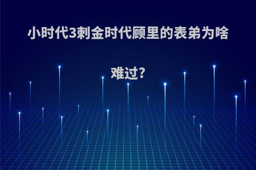 小时代3刺金时代顾里的表弟为啥难过?